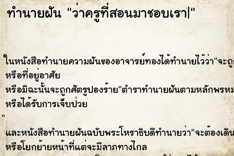 ทำนายฝันว่าครูที่สอนมาชอบเรา| ทำนายฝันทำนายฝันว่าครูที่สอนมาชอบเรา|